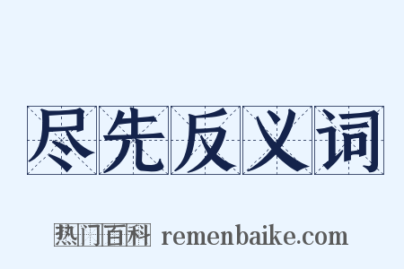 尽先反义词是什么意思的图片